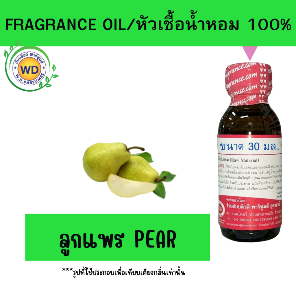หัวเชื้อน้ำหอมแท้100%กลิ่น ลูกแพร Pear ให้ความรู้สึกสดชื่น ฉ่ำน้ำ และหวานละมุนแบบโปร่งสบาย ไม่เลี่ยน