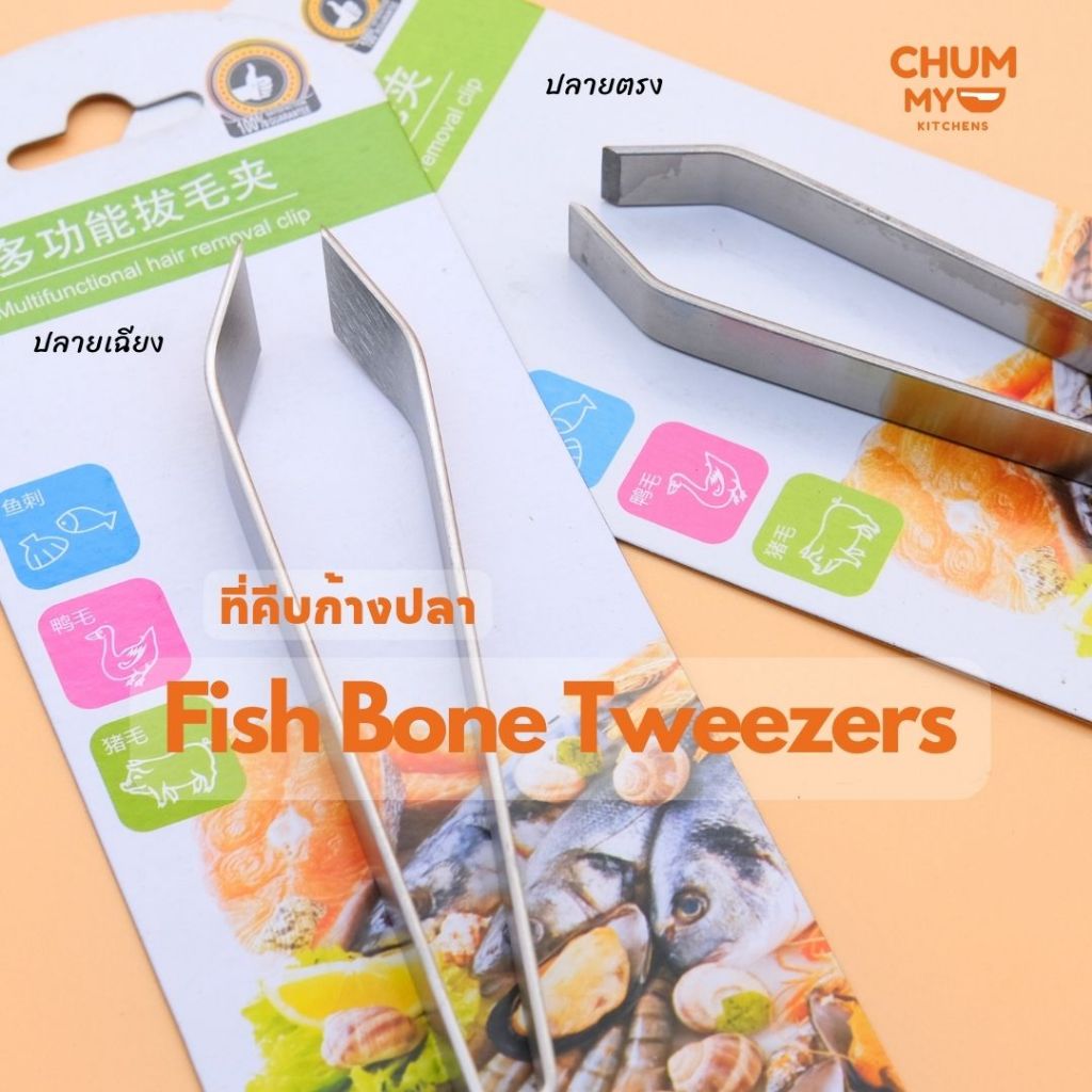 ที่หนีบ คีบ แหนบดึงก้างปลา แหนบดึงขนหมู สแตนเลส Fish Bone Tweezers