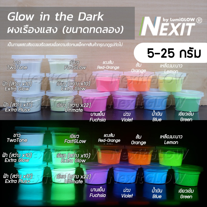 ผงเรืองแสง Nexit by LumiGLOW (5-25 กรัม) รวมทุกรุ่น Glow in the dark ผงเรืองแสงในที่มืด ผงพรายน้ำ