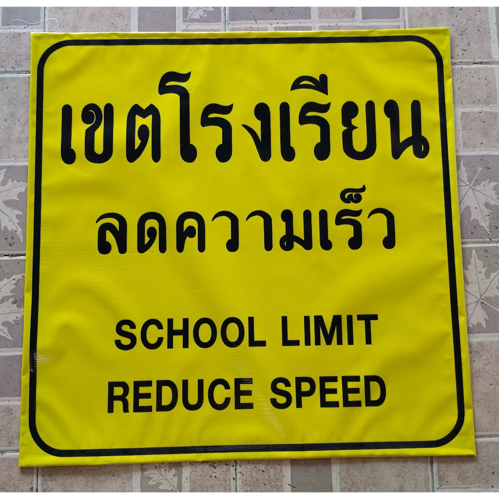 ป้ายไวนิลเขตชุมชนลดความเร็ว เขตโรงเรียนลดความเร็ว CITY รูปที่ 4