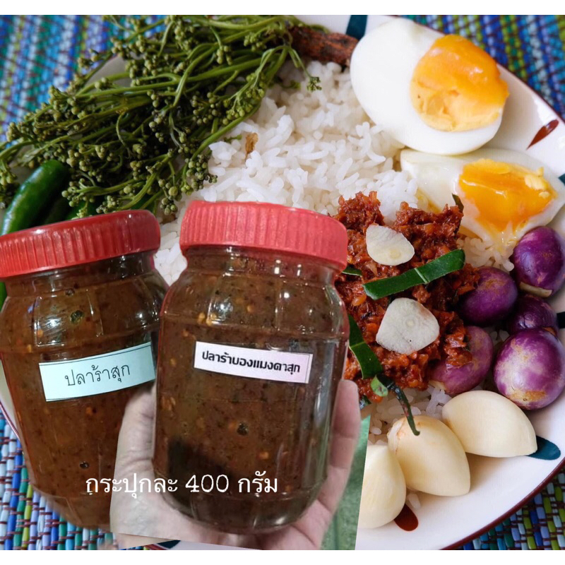 ปลาร้าบองแพ็ค 2 กระปุก(สุก+แมงดาสุก)น้ำหนัก 400 กรัม