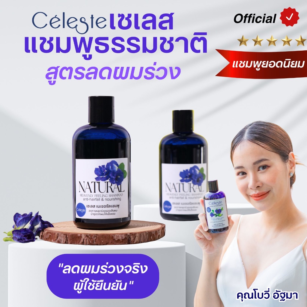 เซเลส แชมพูลดผมร่วง ลดรังแค แก้อาการคัน รากผมแข็งแรง ได้ผลตั้งแต่ขวดแรก Celeste แชมพูธรรมชาติ 250 ml