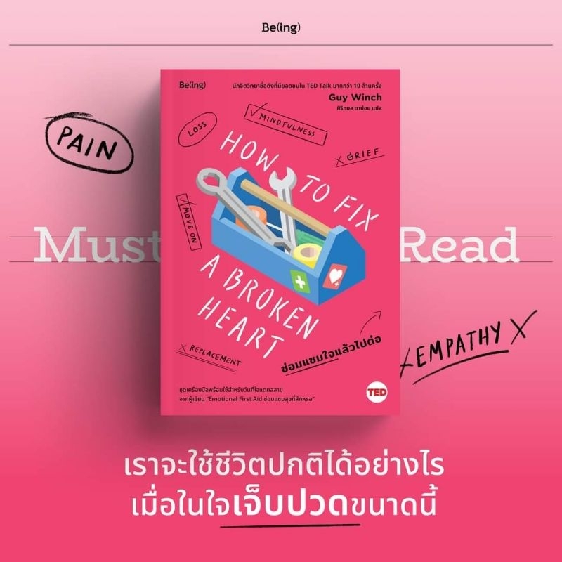[พร้อมส่ง] ซ่อมแซมใจแล้วไปต่อ (How To Fix A Broken Heart