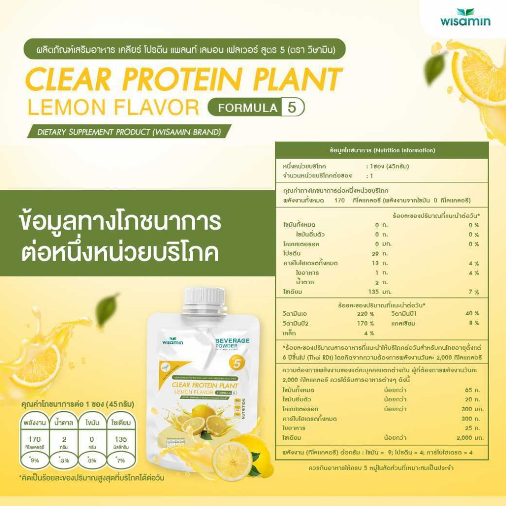 สูตร 5 CLEAR PROTEIN PLANT โปรตีนจากถั่วลันเตา เปปไทด์ รสเลม่อน (ตราวิษามิน) จำนวน 1 ซอง ปริมาณ 45 กรัม - รูปที่ 4