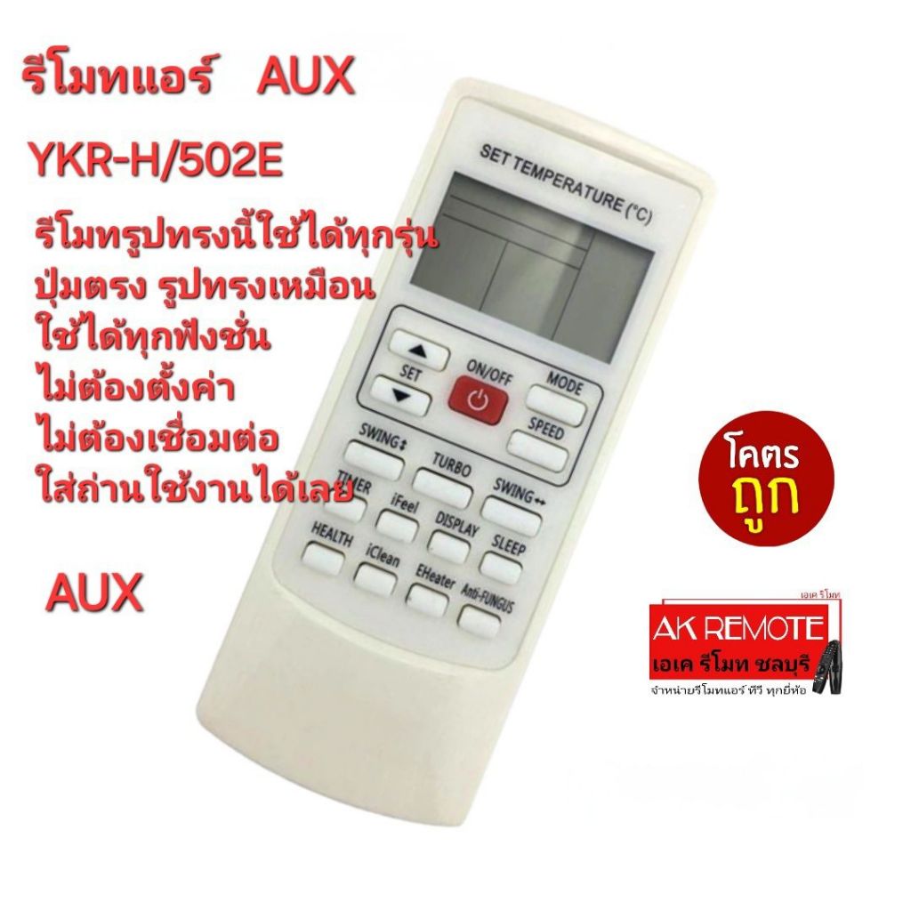 ออกใบกำกับภาษีได้ ส่งฟรี AUX รีโมท แอร์ YKR-H/502E รีโมทเดิมรูปทรงนี้ใช้ได้ทุกรุ่น ใส่ถ่านใช้งานได้เ