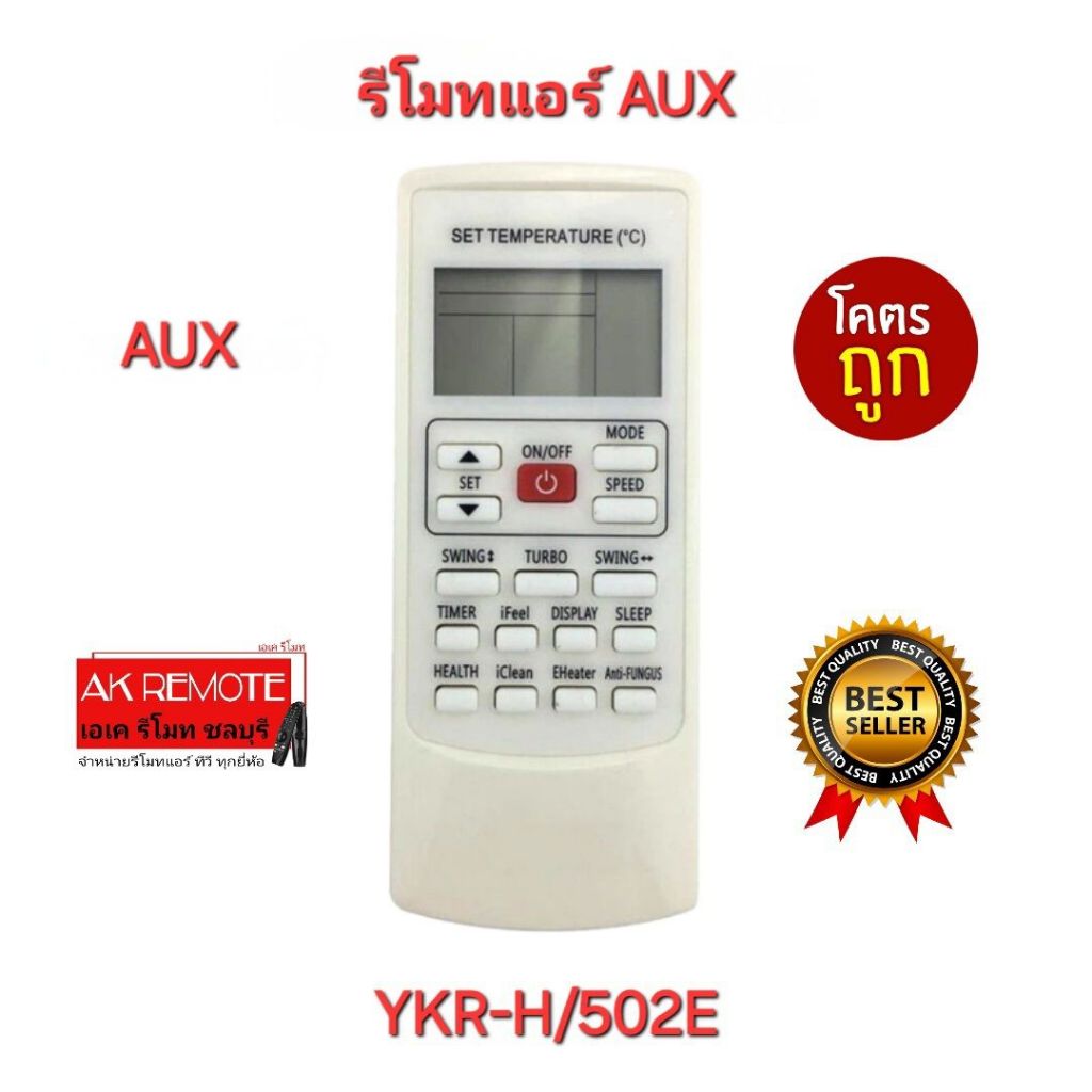 ออกใบกำกับภาษีได้ พร้อมส่ง AUX รีโมท แอร์ YKR-H/502E รีโมทเดิมรูปทรงนี้ใช้ได้ทุกรุ่น ใส่ถ่านใช้งานได