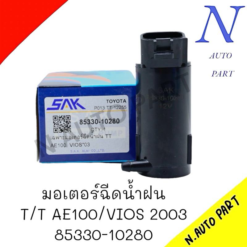 มอเตอร์ฉีดน้ำฝน T/T AE100/VIOS2003 SAK-85330-10280 12 V ราคาต่อ1ชิ้น