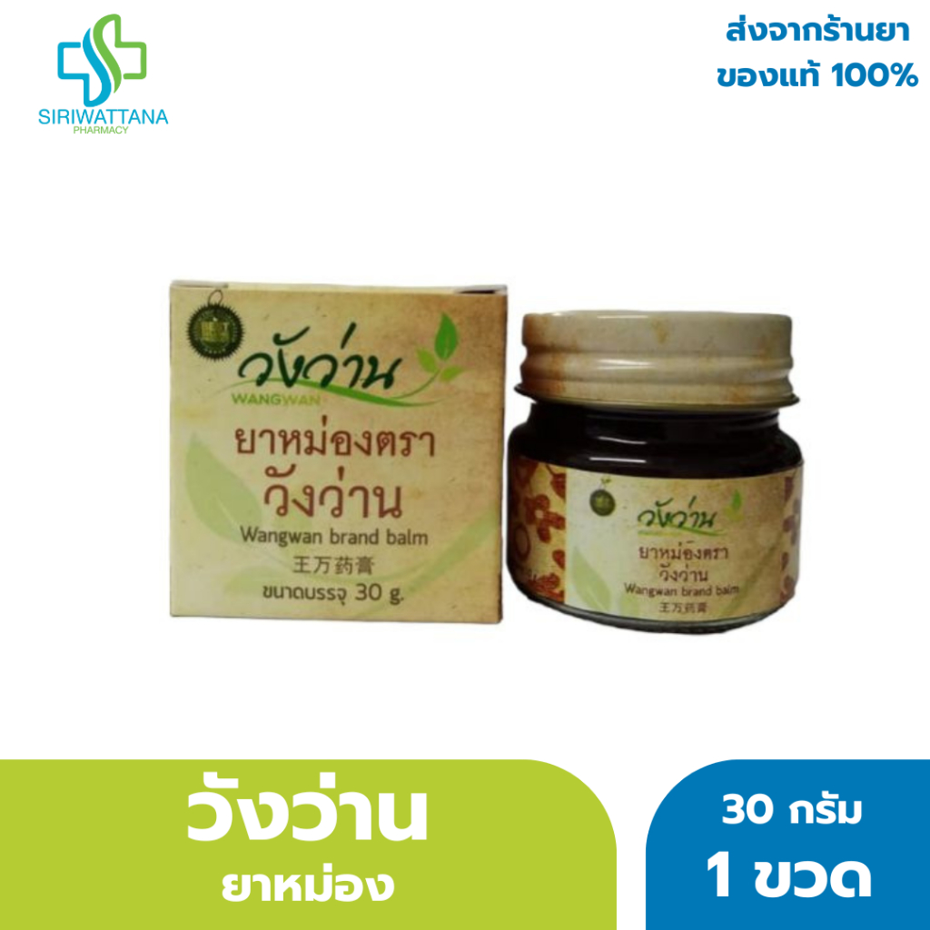 วังว่าน ยาหม่อง 30กรัม [ Wangwan Brand Balm 30G ] สมุนไพร ยาสามัญประจำบ้าน