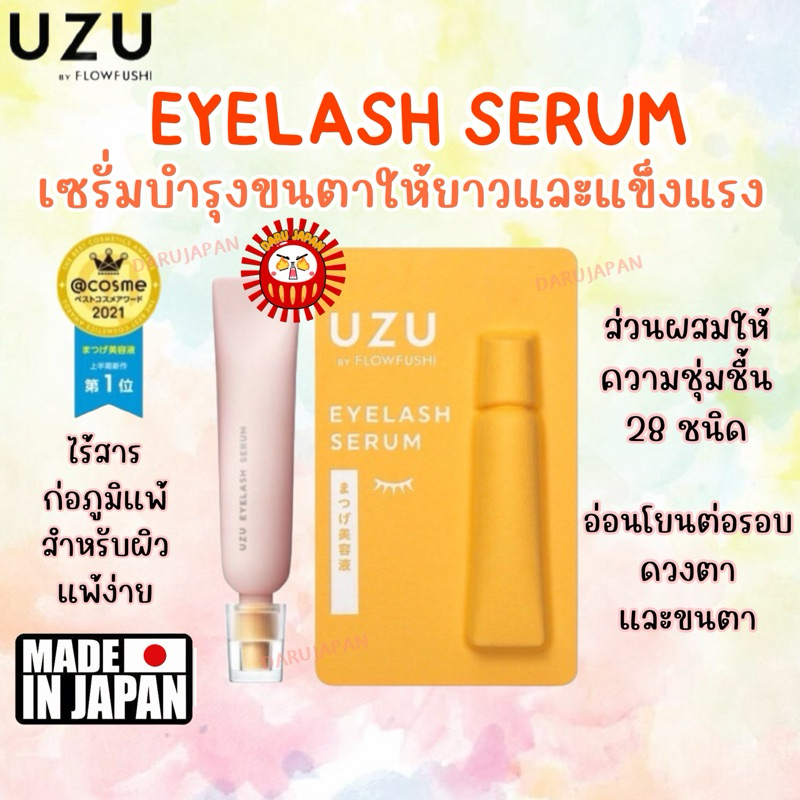 ญี่ปุ่นแท้ 100% Uzu by Flowfushi Eyelash Serum เซรั่มบำรุงขนตาให้ยาวและแข็งแรง 7g.