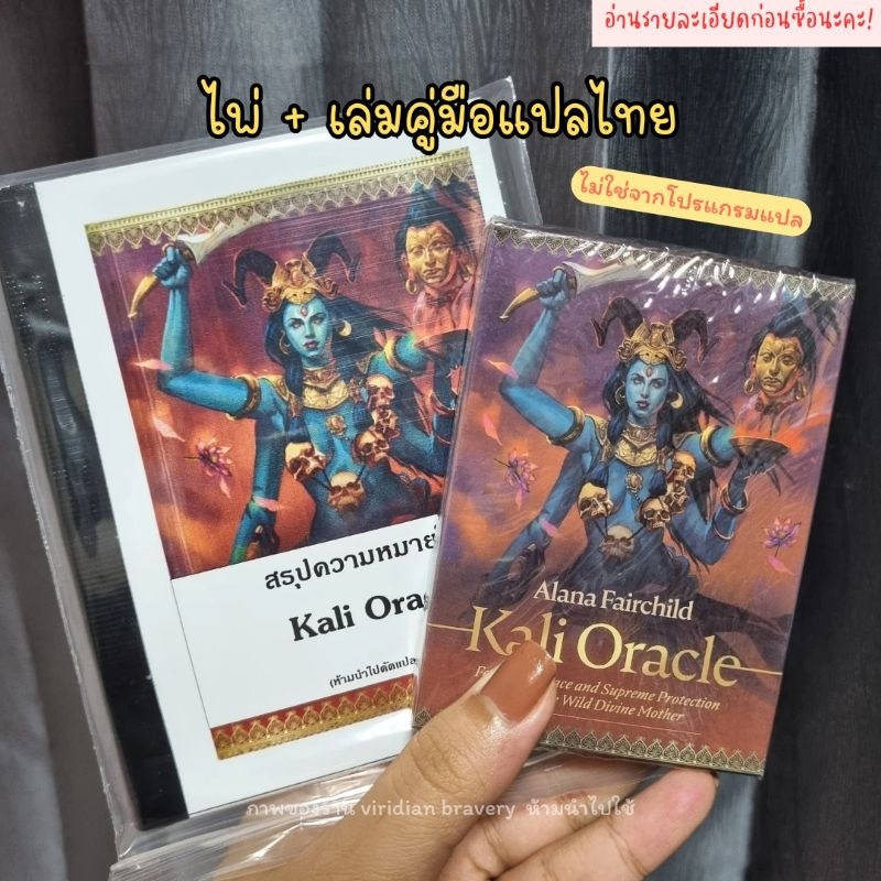 (ไพ่+เล่มคู่มือแปลไทย ไม่ใช่โปรแกรมแปล) สรุปเป็นหมวด ไพ่พระแม่กาลี อ่านรายละเอียดก่อนซื้อนะคะ Oracle