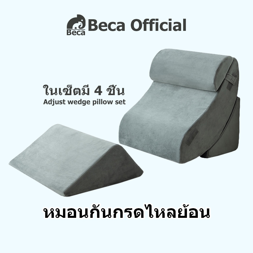 [Beca เปิดตัวร้านใหม่ ]หมอนกันกรดไหลย้อน ปรับความชันได้ตามใจ หมอน ในเซ็ตมี 4 ชิ้น วัสดุไฮเปอร์เมมโมร