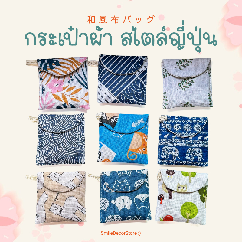 [ส่งไว] กระเป๋าใส่ผ้าอนามัย ทำจากผ้าฝ้ายและผ้าลินิน ลายน่ารักสไตล์ญี่ปุ่น พกพาสะดวก ให้ความเป็นส่วนตัวแก่สาวๆ