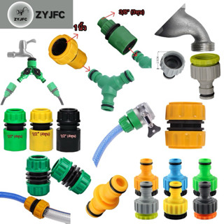 ข้อต่อสวมเร็วตัวเมีย ข้อต่อสวมเร็ว หัวต่อสายยาง ที่ต่อสายยาง…