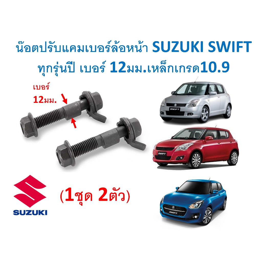 SKU-D011(1ชุด2ตัว) น๊อตปรับแคมเบอร์ล้อหน้า SUZUKI SWIFT ทุกรุ่นปี เบอร์ 12มม.เหล็กเกรด10.9