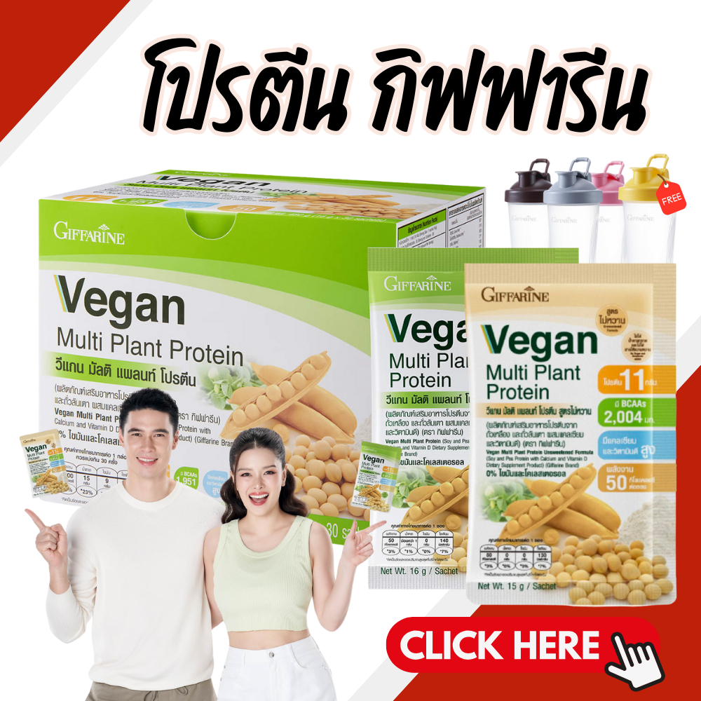 วีแกนโปรตีน โปรตีนกิฟฟารีน โปรตีนสูง 11 กรัม/ซอง ( 1 กล่อง 30 ซอง ) Vegan Multi Plant Protein GIFFARINE