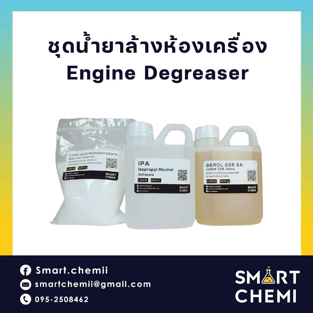 ชุดทำน้ำยาล้างห้องเครื่อง (Engine Degreaser), น้ำยาขจัดคราบน้ำมัน, น้ำยาทำความสะอาดเครื่องยนต์ thumbnail 3