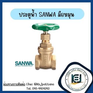 ประตูน้ำ SANWA มือหมุน ทองเหลืองแท้ ขนาด 1/2" (4หุน) และ 3/4" (6หุน)