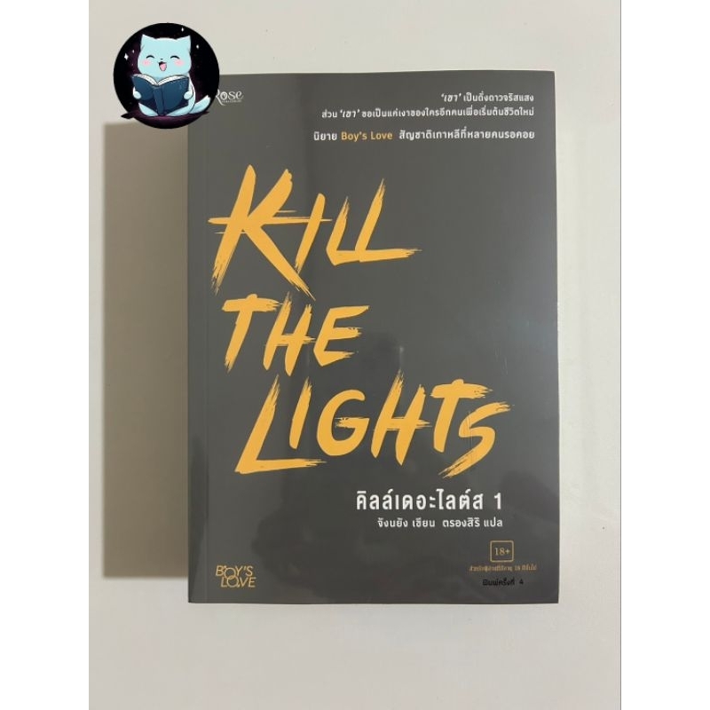 [พร้อมส่ง] KILL THE LIGHTS คิลล์เดอะไลต์ส 1 มือหนึ่งในซีลไม่กริบมาก