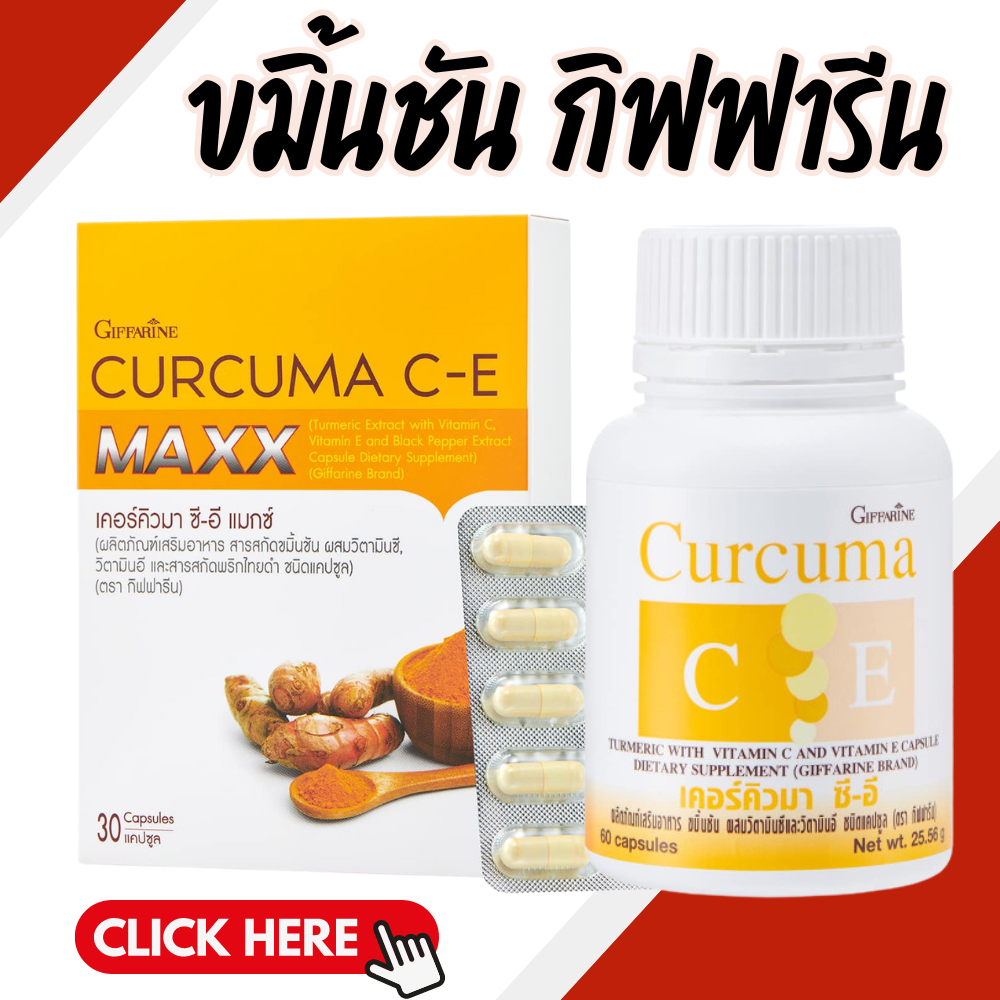 เคอร์คิวมา ซี-อี Curcuma C-E GIFFARINE ผลิตภัณฑ์ขมิ้นชัน ผสมวิตามินซีและอี แก้อาการแน่นท้อง ท้องอืด ท้องเฟ้อ