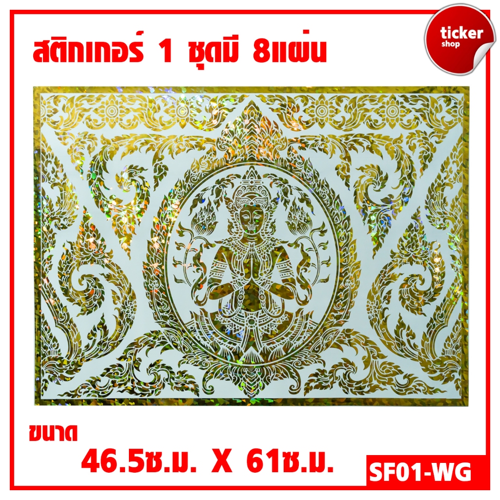 สติกเกอร์ลายไทย เทพพนม สีขาว-ทอง รหัสSF01-WG ชุดมี8แผ่น