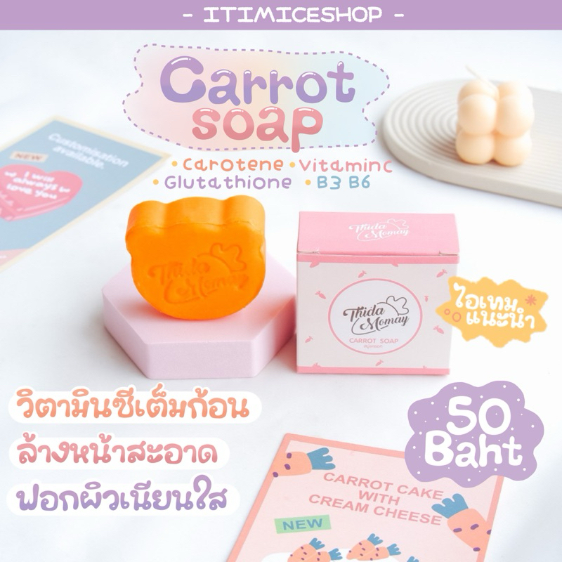 สบู่วิตามินซี คลีนผิวล้างหน้าสะอาดใส ลดสิวผิวนุ่มชุ่มชื่น แบรนด์เอลลี่โมเม carrot soap