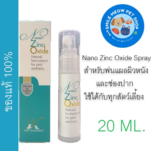 Nano Zinc Oxide Spray นาโนสเปรย์ซิงค์ออกไซด์ สำหรับพ่นแผลผิวหนังและช่องปาก ใช้ได้กับทุกสัตว์เลี้ยง