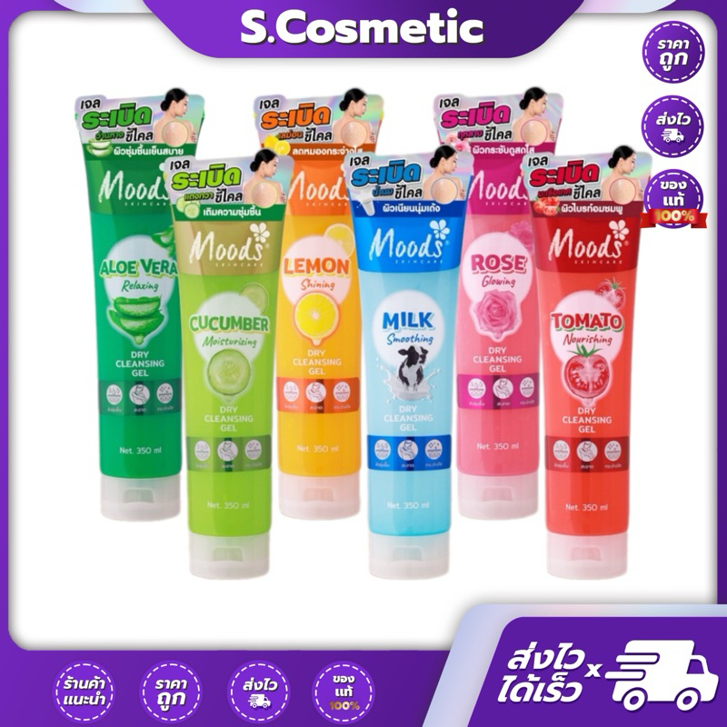 Moods Dry Cleansing Gel (350ml) มูดส์ เจลขัดขี้ไคล เจลขัดผิว เจลระเบิดขี้ไคล (New)
