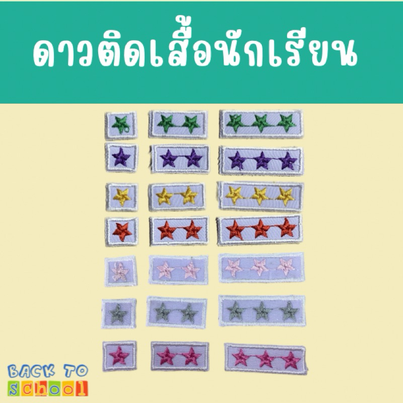 พร้อมส่ง ดาวติดเสื้อพละ ดาวติดนักเรียน ดาวติดเสื้อนักเรียนเด็กอนุบาล,ประถม ปักดาวเสื้อนักเรียนเสื้อพละ
