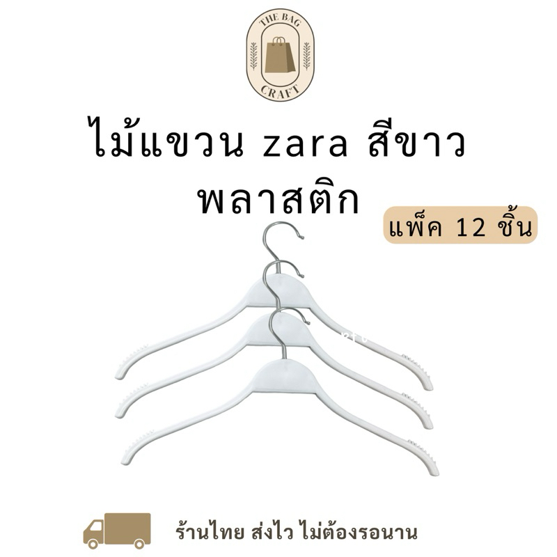 ((ไม้แขวนเสื้อสีขาว))zara พลาสติก หัวเหล็กหมุนได้ 12ชิ้น