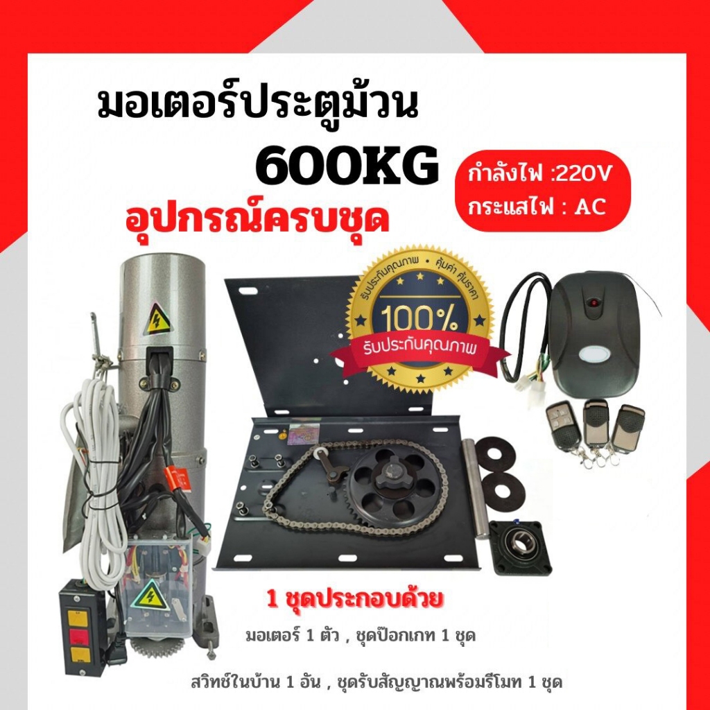 มอเตอร์ประตูม้วน 600kg (220V ) พร้อมชุดอุปกรณ์ติดตั้ง มอเตอร์ประตูรีโมท พร้อมชุดอุปกรณ์ติดตั้งครบชุด