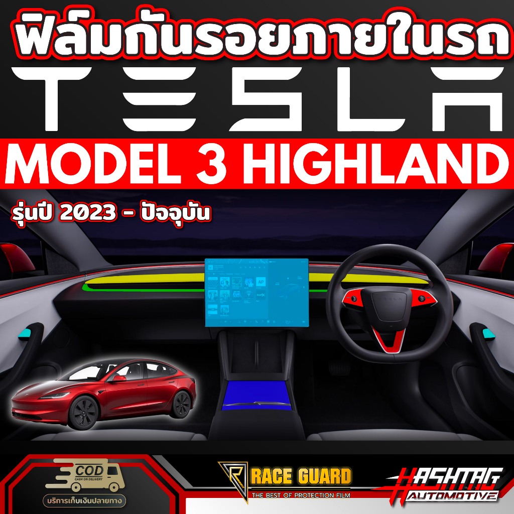 ฟิล์มกันรอยภายใน สำหรับ Tesla Model 3 Highland (รุ่นปี 2024-ปัจจุบัน) เทสล่า โมเดล3 ไฮแลนด์