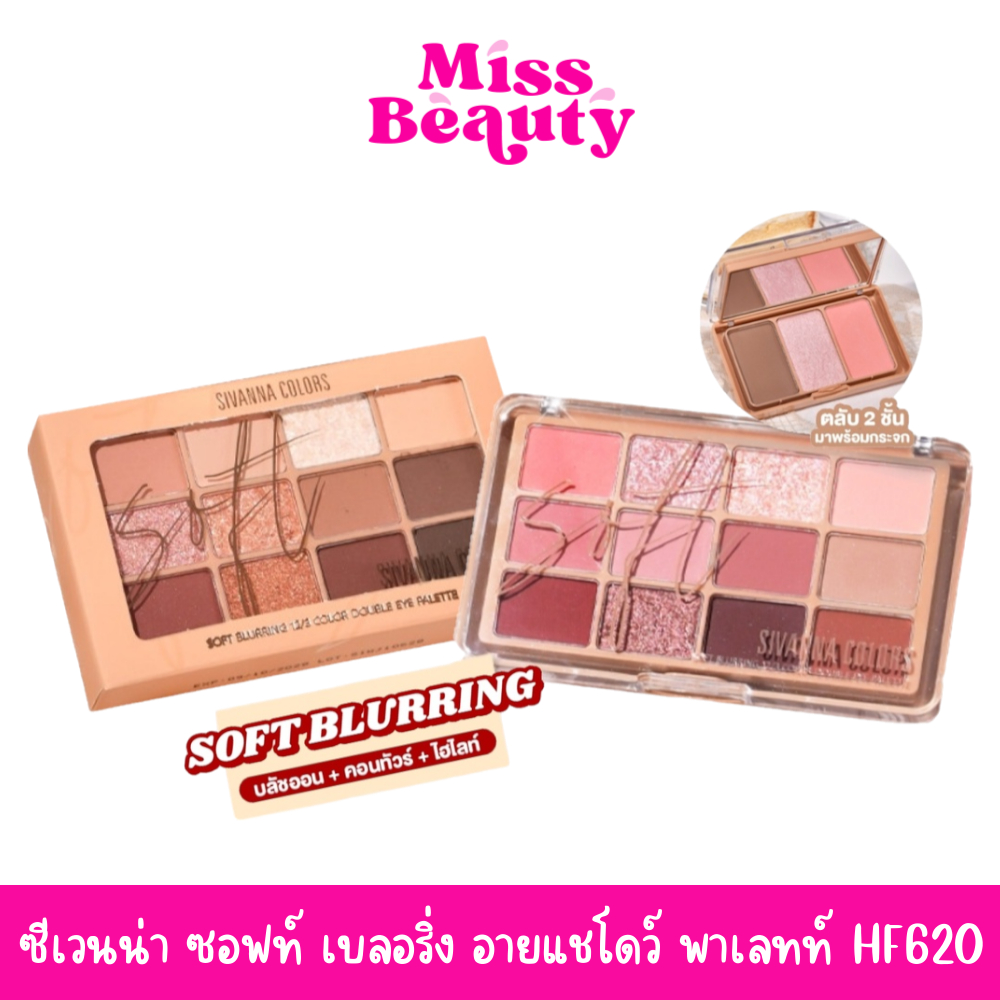 HF620 ซีเวนน่า ซอฟท์ เบลอริ่ง อายแชโดว์ พาเลทท์  Sivanna Soft Blurring 12/3 Color Double Eyeshadow P