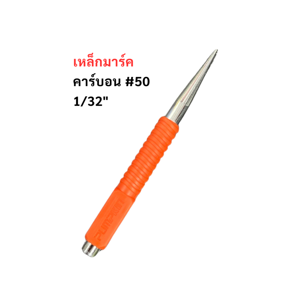 เหล็กมาร์ค เหล็กตอกนำศูนย์ 1/32 นิ้ว Pumpkin นำดอกสว่าน พัมคินส์