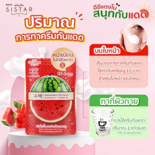 (6ซอง/กล่อง) Sistar Watermelon EE Cream ซิสต้าร์ วอเตอร์เมลอน อีอี ครีม (อีอีแตงโม) [0061]
