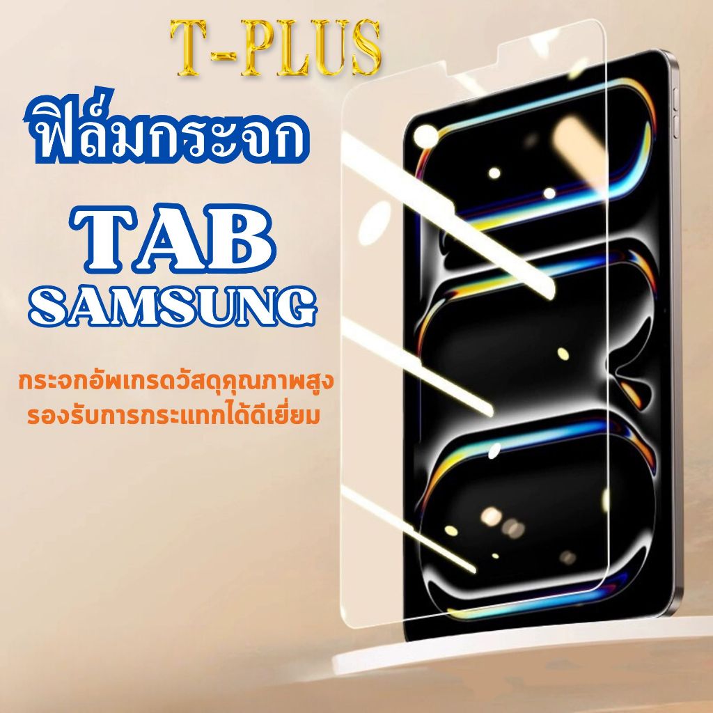 T_Plus ฟิล์ม ฟิล์มกระจก ใส หน้าจอ TAB ใช้สำหรับซัมซุง แท็บเล็ต ทุกรุ่น! TabPro|Tab2(7.0)|Tab3Lite|TabActive2|TabS8|TabA2