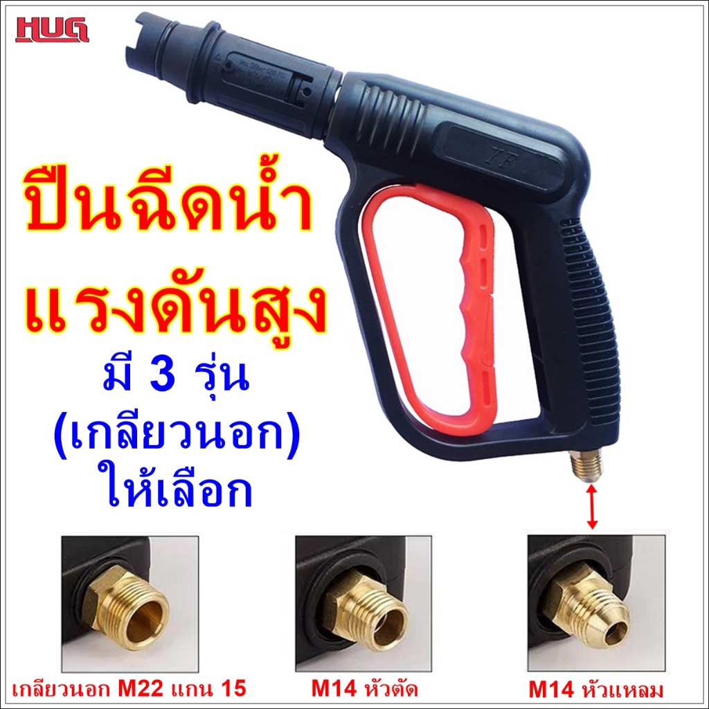 ปืนฉีดน้ำ แรงดันสูง หัวฉีดน้ำ ปืนฉีดน้ำแรงดันสูง หัวปืนฉีดน้ำ ปืนฉีดน้ำสำหรับ เครื่องฉีดน้ำแรงดันสูง อะไหล่ hugcamp hug