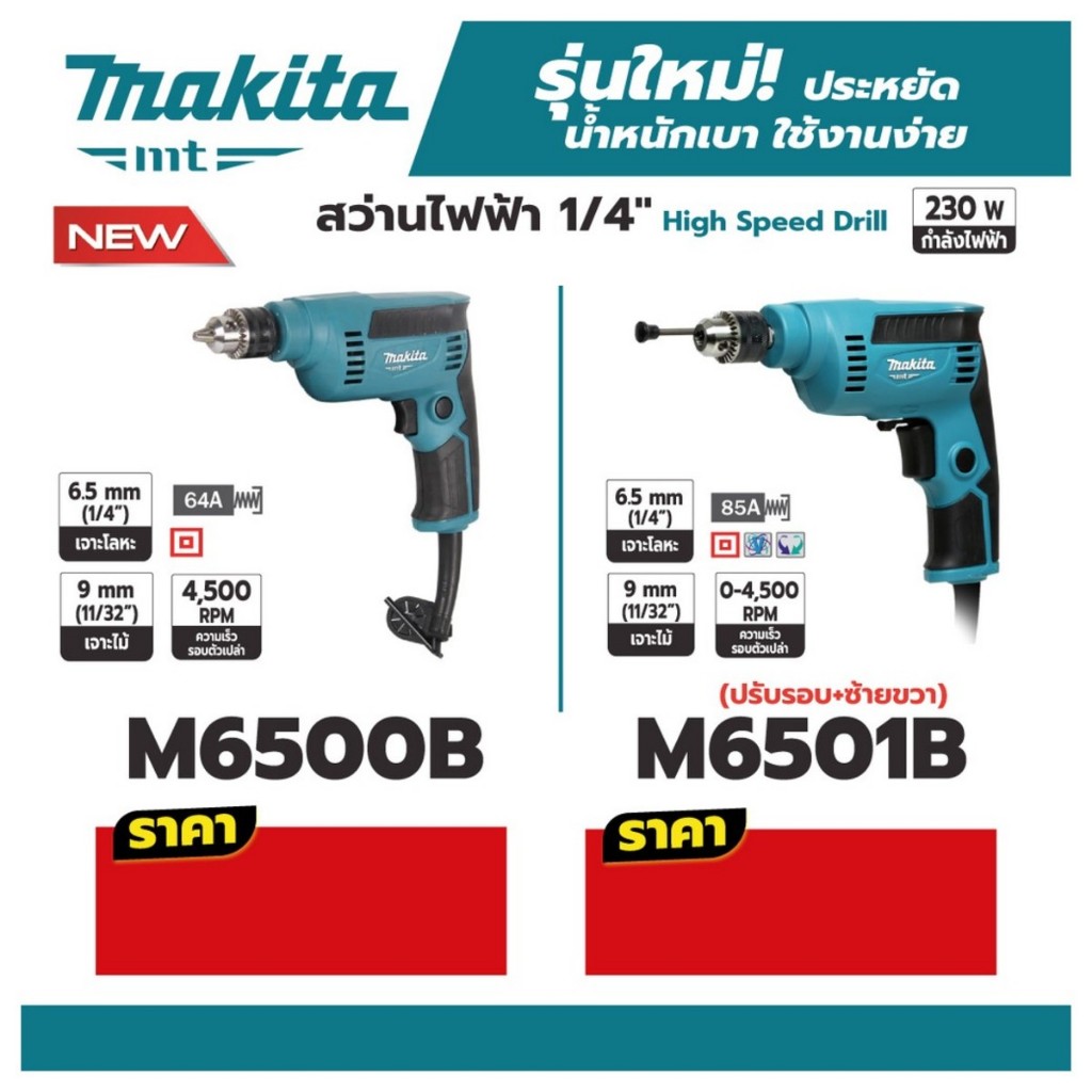 MAKITA M6500B สว่านไฟฟ้า 1/4" / M6501B เจาะเหล็ก 6.5 มม.เจาะไม้ 9 มม. ปรับรอบ 0-4,500 รอบ/นาที ปรับซ้าย-ขวา