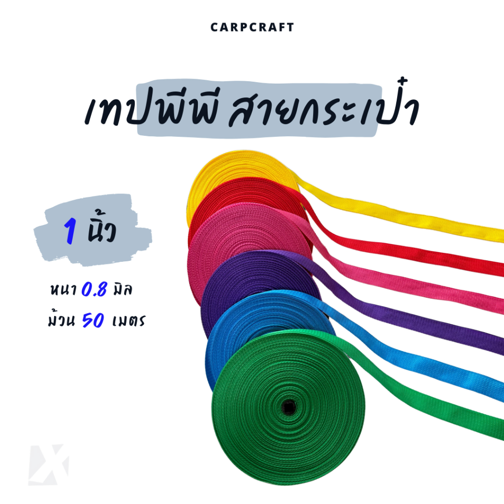 เทปพีพี กุ๊นกระเป๋า (1 นิ้ว  ยาว 50 m) หนา 0.8 มิล เทปสายกระเป๋า เทปPP ยกม้วน ไนล่อน