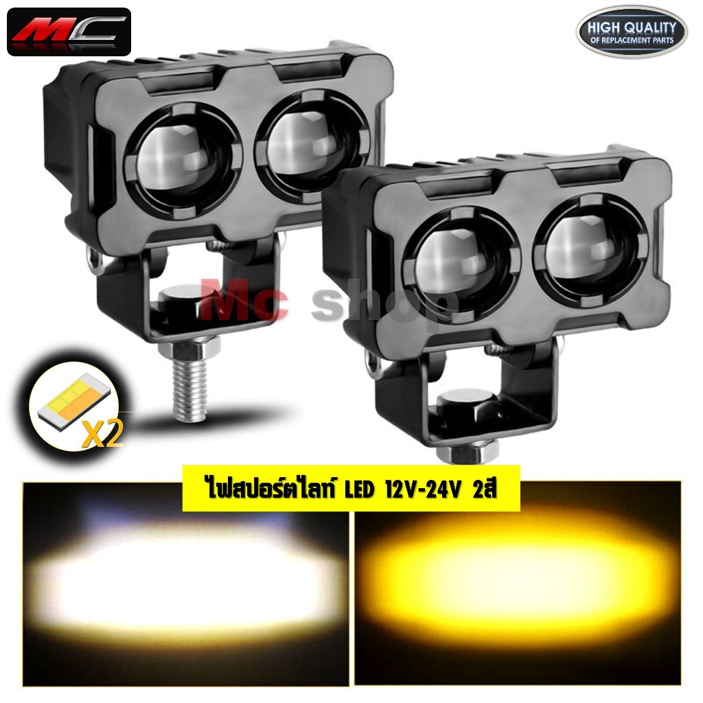 ไฟสปอตไลท์ มอเตอร์ไซค์ Spotlight LED รถจักรยานยนต์ เลนส์คู่ 2สี สีขาวแสงสีเหลือง *2LED*