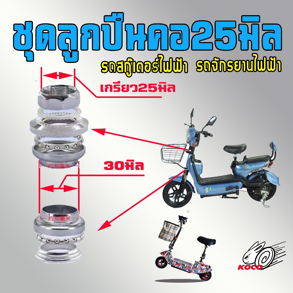 ชุดลูกปืนคอสำหรับจักรยานไฟฟ้า/จักรยานแม่บ้านและสกู๊ตเตอร์ไฟฟ้า ขนาด25มิล ถ้วยขนาด30มิล