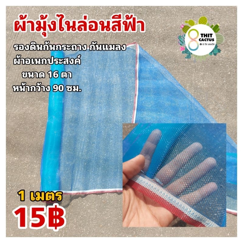 ### แบ่งขาย // ผ้ามุ้ง // ไนลอนสีฟ้า ตาข่ายฟ้า 16ตา // หน้ากว้าง90cm //รองดิน 20