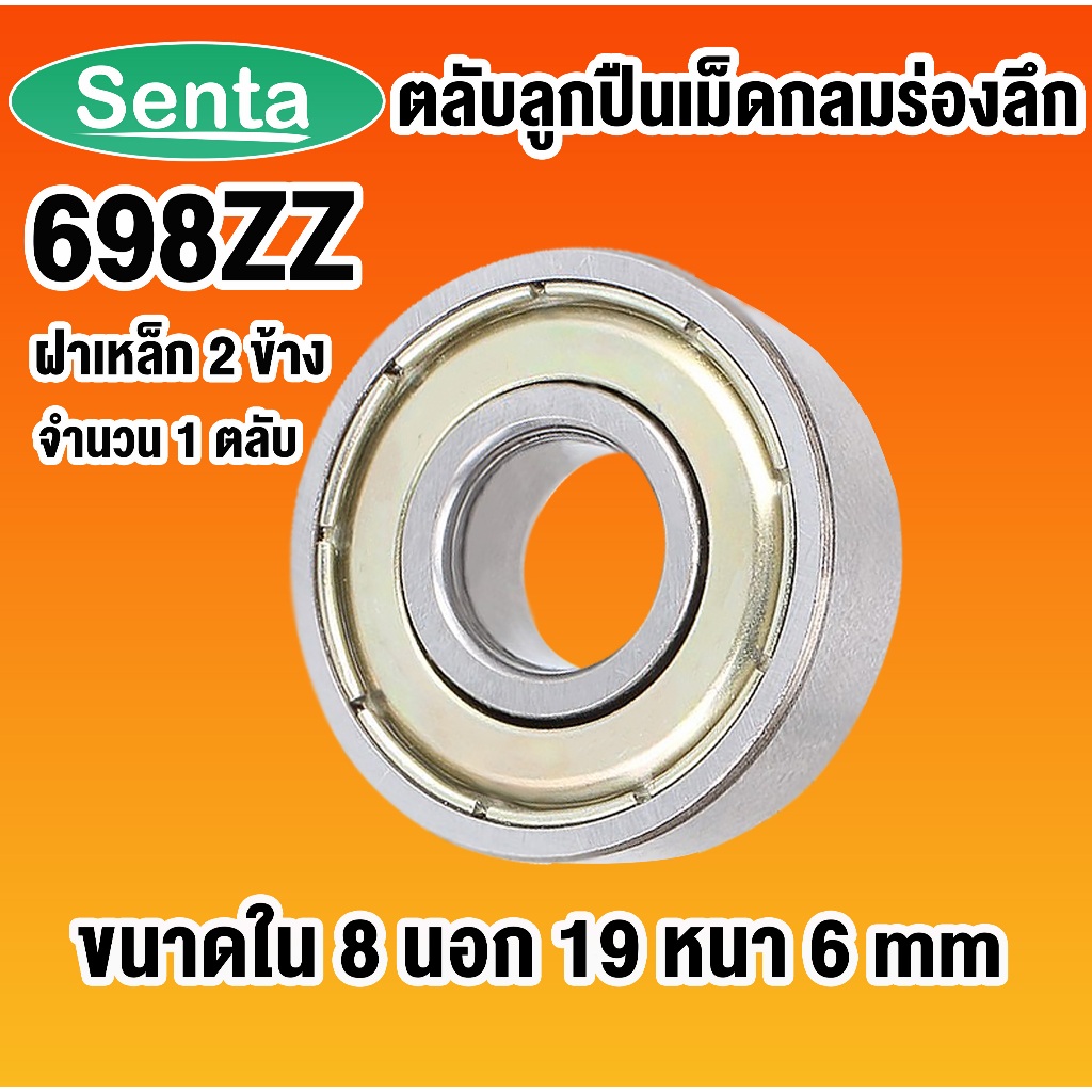 698ZZ ตลับลูกปืนเม็ดกลมร่องลึก ฝาเหล็ก ขนาดเล็ก ( MINIATURE BALL BEARINGS TWO SHIELDS ) 698Z 2Z โดย Senta