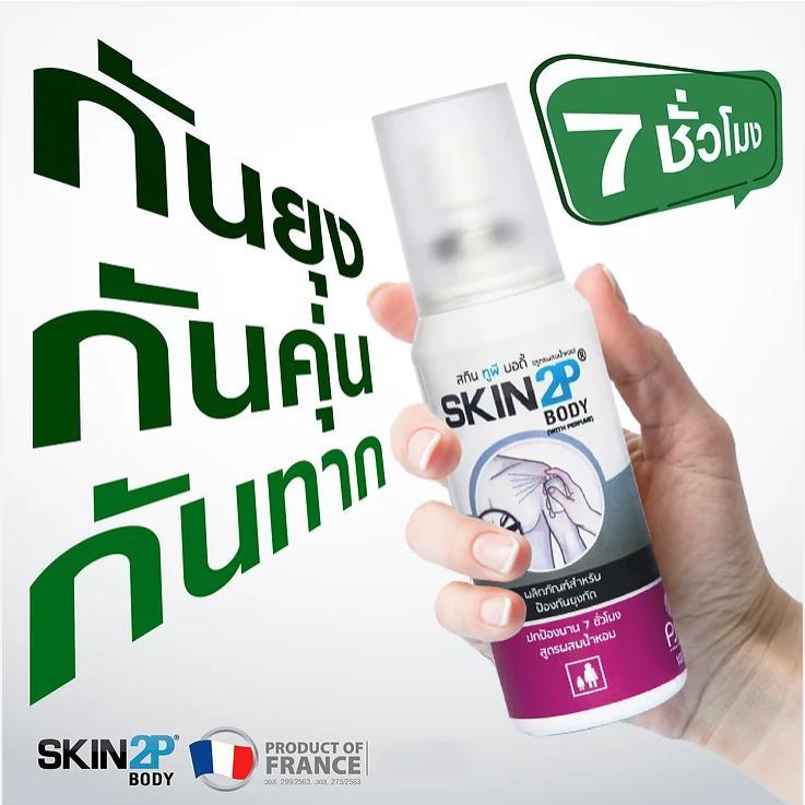 SKIN2P สเปรย์กันยุง กันทาก กันคุ่น สำหรับแคมป์ปิ้ง ปกป้อง 7 ชั่วโมง สูตรอิคาริดิน (ไม่มี DEET)