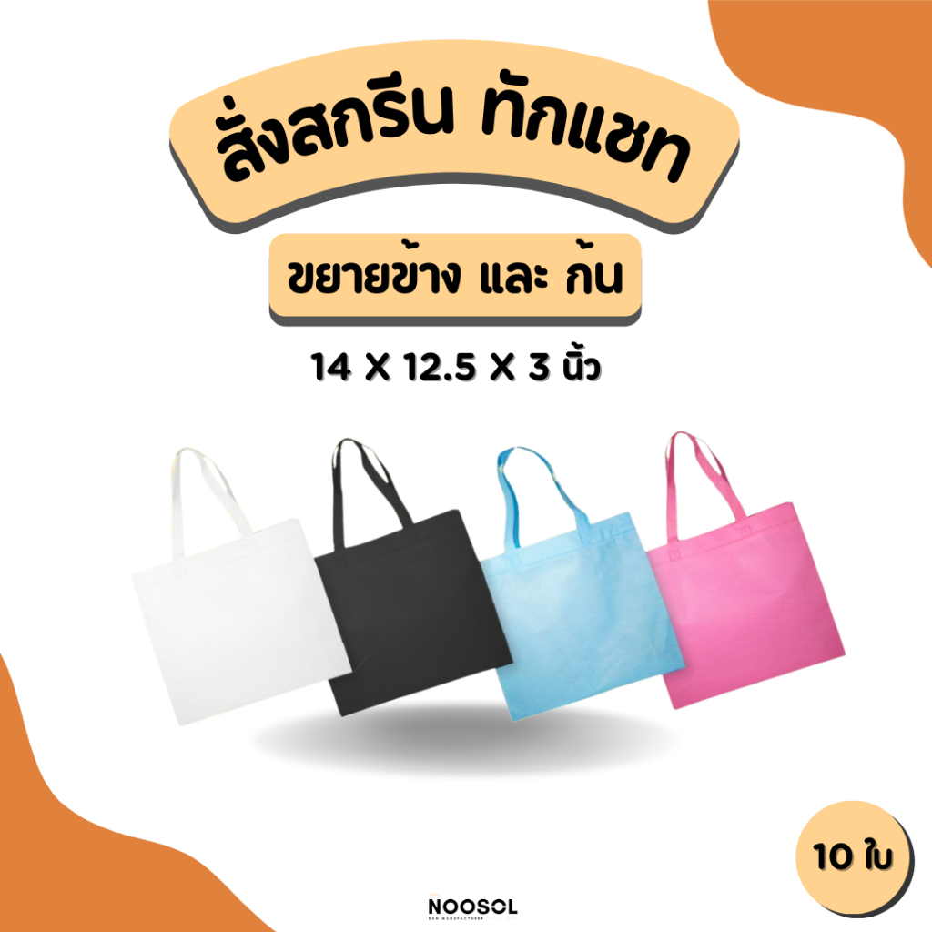 [รับสกรีน] Noosol (10ใบ/แพ็ค) ถุงผ้าสปันบอนด์ กระเป๋าผ้า ใส่ของ ราคาถูก ขนาด14x12.5x3นิ้ว พร้อมส่ง 06074/1