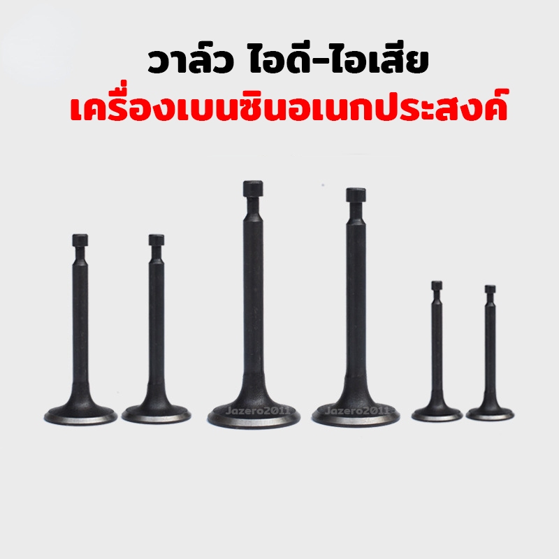 วาล์วไอดี วาล์วไอเสีย 7HP 170F ใช้ได้กับเครื่องยนต์เบนซิน