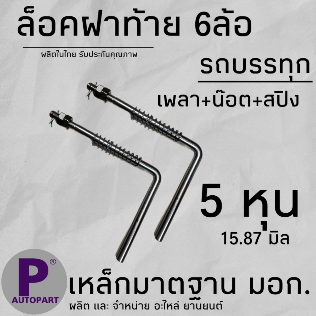 ล็อคฝาท้าย 6ล้อ เพลา 5 หุน ชุปโครเมี่ยมอย่างดี