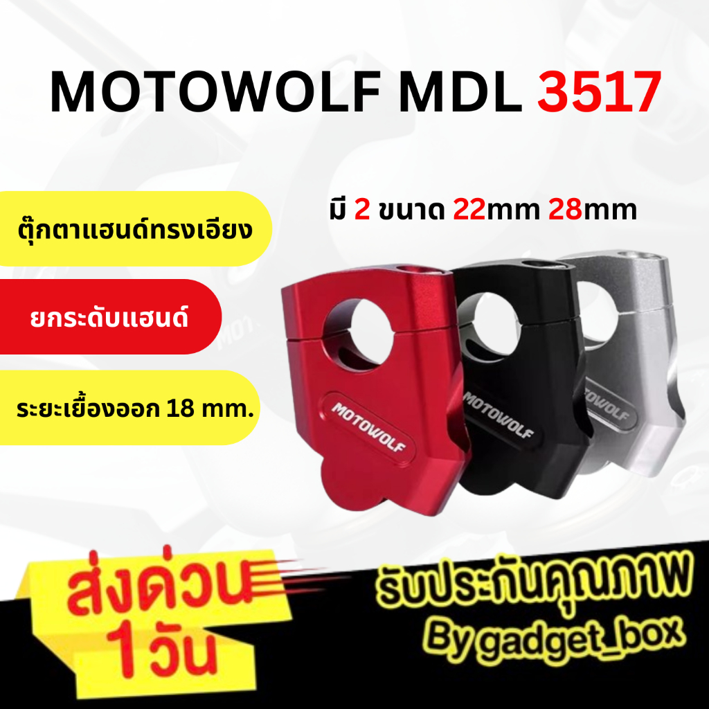 [ลด 20% ทักแชท]🔥 MOTOWOLF MDL 3517 ตุ๊กตาแฮนด์ ยกเยื้อง ปรับระดับแฮนด์