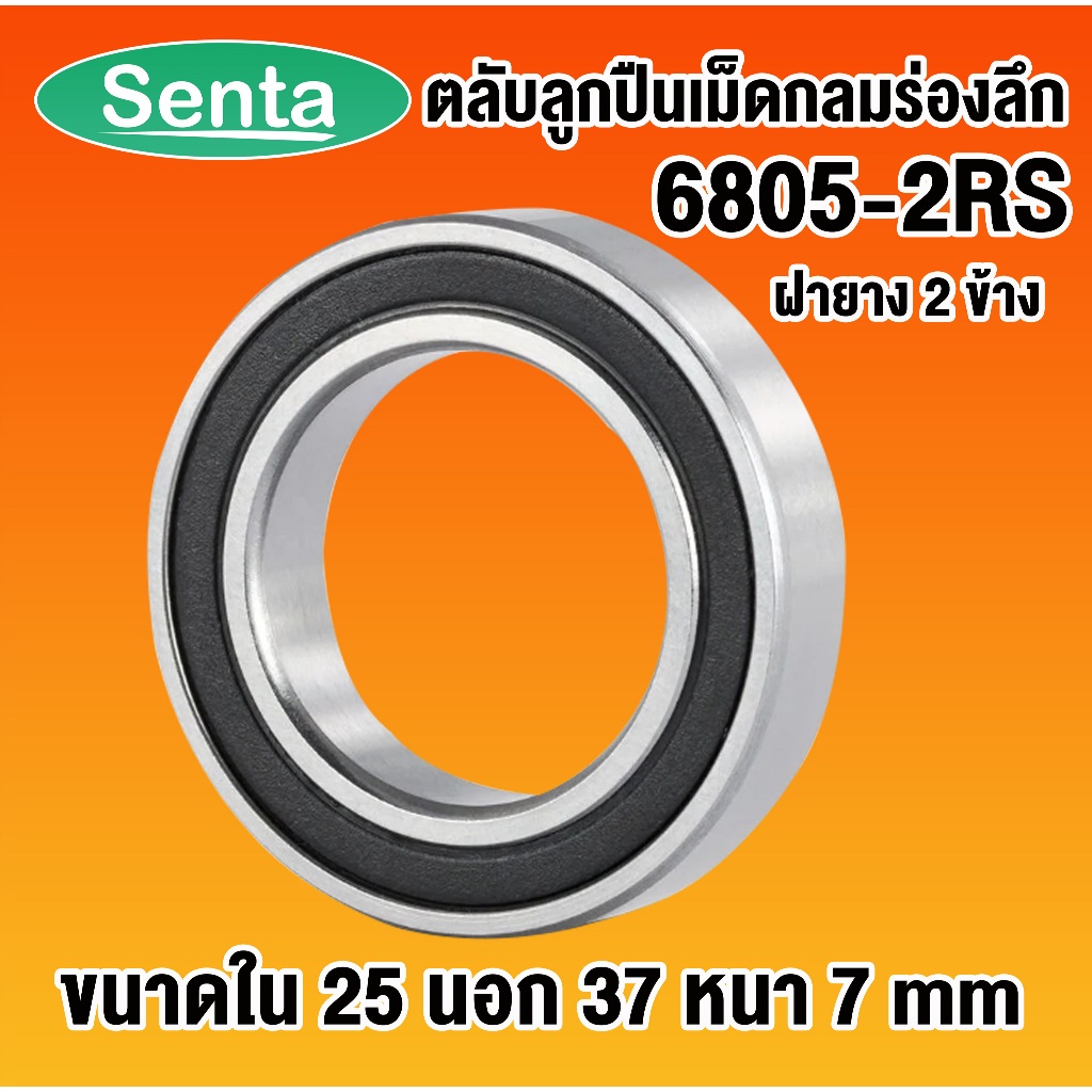 6805-2RS ตลับลูกปืนเม็ดกลมร่องลึก ขนาด ใน25 - นอก37 - หนา 7 ฝายาง 2 ข้าง 6805RS DEEP GROOVE BALL BEARINGS 61805