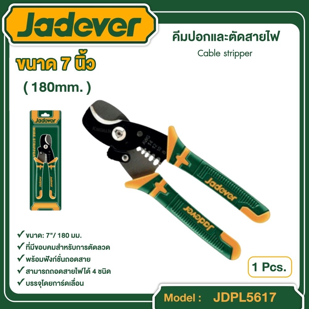 JADEVER คีมปอกและตัดสายไฟ 7นิ้ว รุ่นJDPL5617 Cable stripper คีม ตัดสายไฟ อุปกรณ์ เครื่องมือช่าง งานช