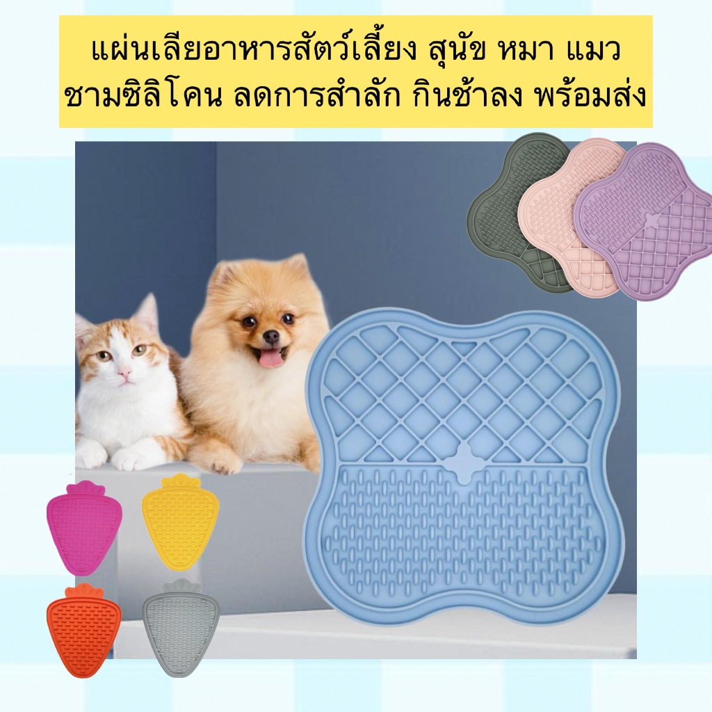 AL-1137 แผ่นเลียสัตว์เลี้ยง ชามใส่อาหารซิลิโคน ลดการสำลัก กินช้าลง Slow Pad // Silicone Pet Licking Pad พร้อมส่ง